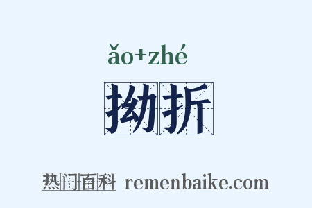 拗折是什么意思的图片